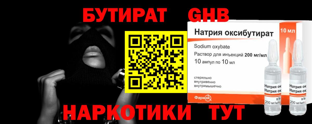 БУТИРАТ GHB Ревда